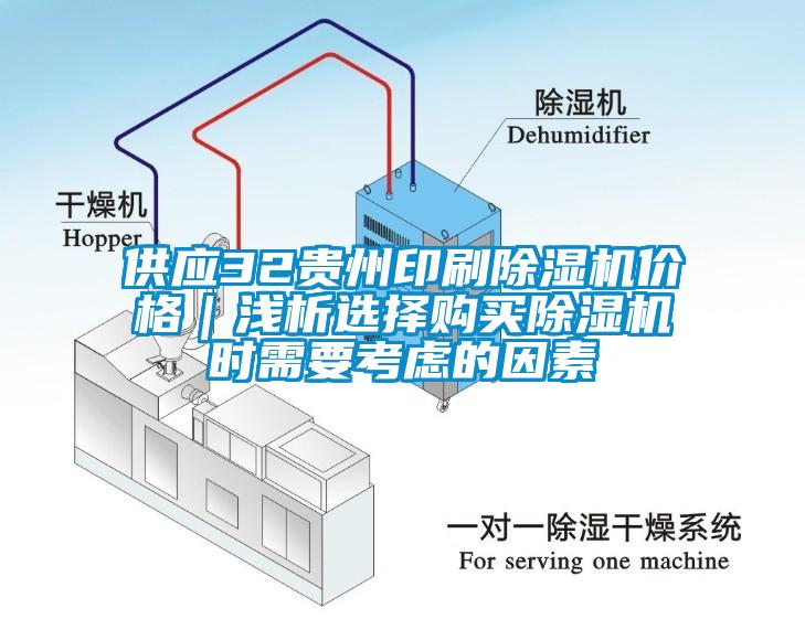 供應(yīng)32貴州印刷除濕機(jī)價(jià)格｜淺析選擇購(gòu)買(mǎi)除濕機(jī)時(shí)需要考慮的因素