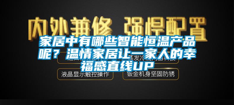 家居中有哪些智能恒溫產(chǎn)品呢？溫情家居讓一家人的幸福感直線UP