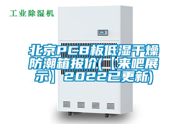 北京PCB板低濕干燥防潮箱報(bào)價(【來吧展示】2022已更新)