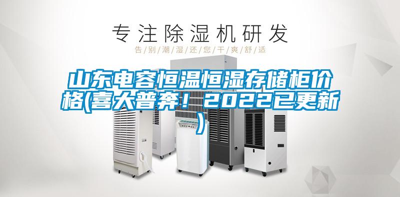 山東電容恒溫恒濕存儲(chǔ)柜價(jià)格(喜大普奔！2022已更新)