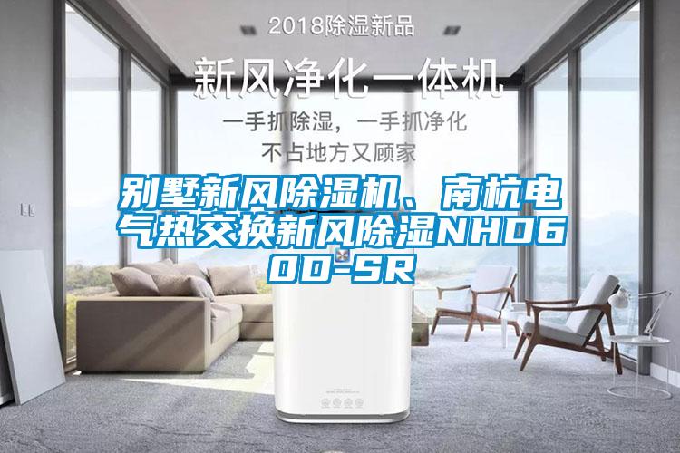 別墅新風(fēng)除濕機、南杭電氣熱交換新風(fēng)除濕NHD60D-SR