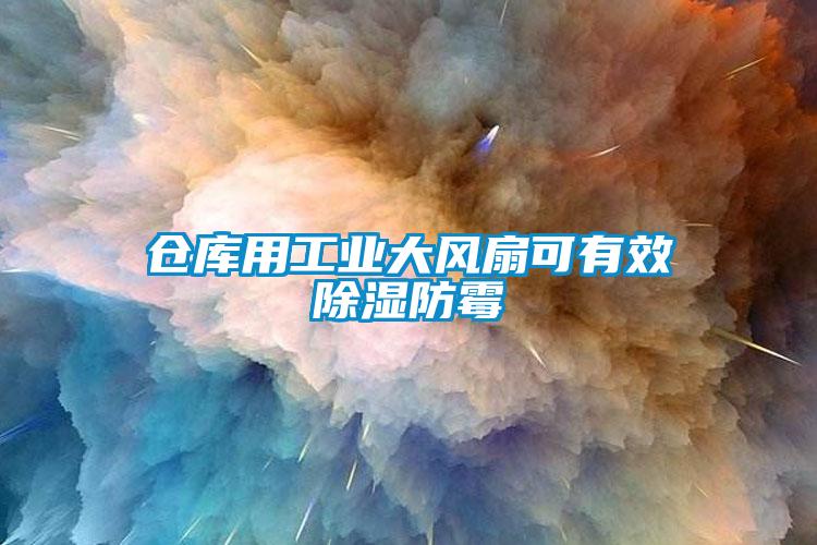 倉庫用工業(yè)大風扇可有效除濕防霉