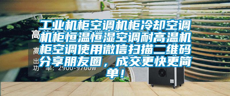 工業(yè)機柜空調機柜冷卻空調機柜恒溫恒濕空調耐高溫機柜空調使用微信掃描二維碼分享朋友圈，成交更快更簡單！