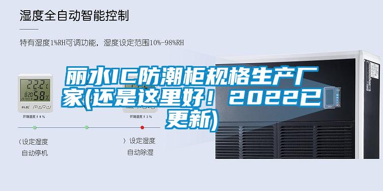 麗水IC防潮柜規(guī)格生產(chǎn)廠家(還是這里好！2022已更新)