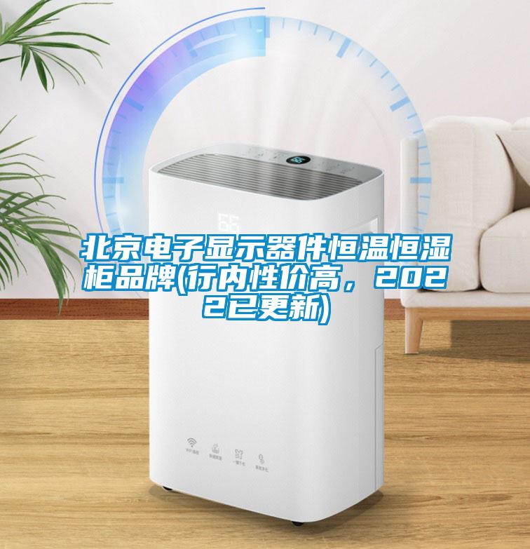 北京電子顯示器件恒溫恒濕柜品牌(行內(nèi)性價高，2022已更新)