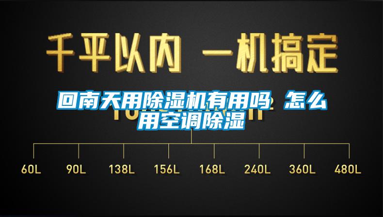 回南天用除濕機有用嗎 怎么用空調除濕