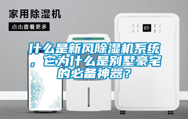 什么是新風除濕機系統(tǒng)，它為什么是別墅豪宅的必備神器？