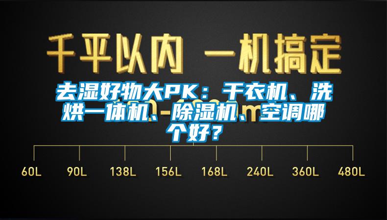 去濕好物大PK：干衣機(jī)、洗烘一體機(jī)、除濕機(jī)、空調(diào)哪個(gè)好？