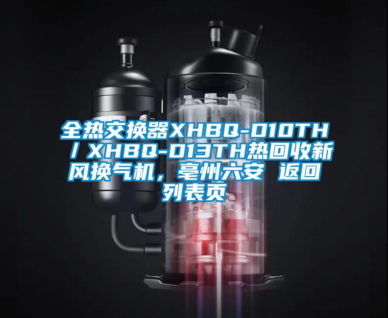 全熱交換器XHBQ-D10TH／XHBQ-D13TH熱回收新風(fēng)換氣機(jī)，亳州六安 返回列表頁