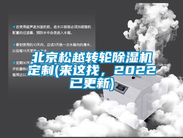 北京松越轉(zhuǎn)輪除濕機定制(來這找，2022已更新)