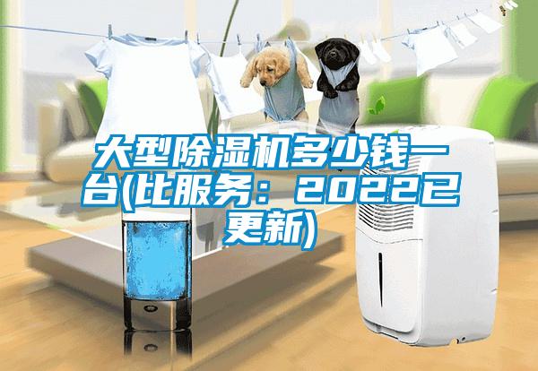 大型除濕機多少錢一臺(比服務：2022已更新)