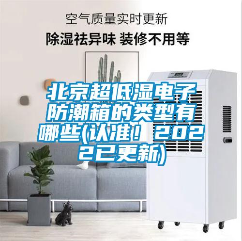 北京超低濕電子防潮箱的類型有哪些(認準！2022已更新)