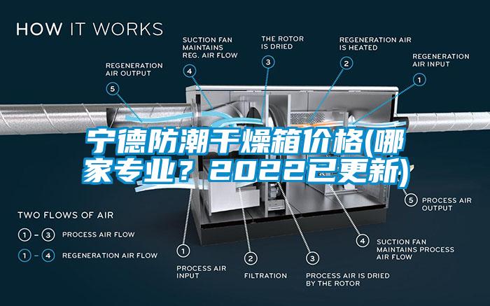 寧德防潮干燥箱價格(哪家專業(yè)？2022已更新)