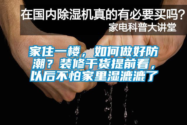 家住一樓，如何做好防潮？裝修干貨提前看，以后不怕家里濕漉漉了