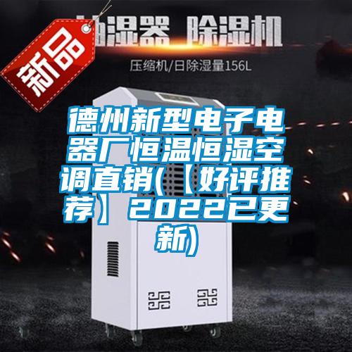 德州新型電子電器廠恒溫恒濕空調(diào)直銷(【好評推薦】2022已更新)