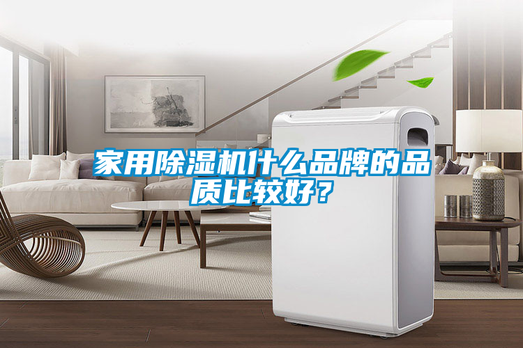 家用除濕機什么品牌的品質比較好？