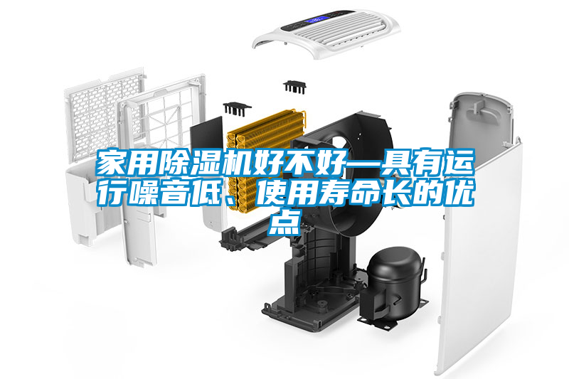 家用除濕機好不好—具有運行噪音低、使用壽命長的優(yōu)點