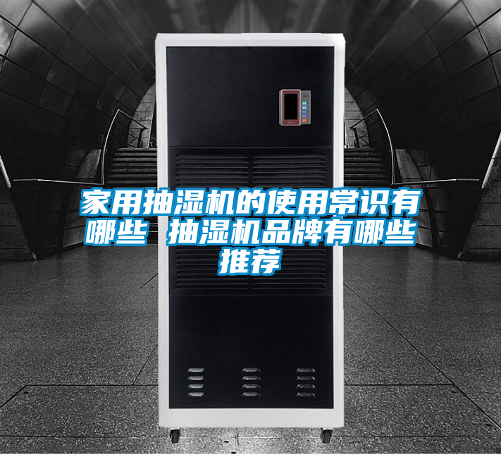 家用抽濕機的使用常識有哪些 抽濕機品牌有哪些推薦