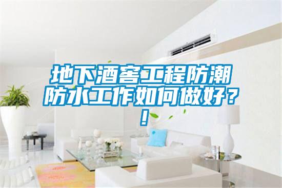 地下酒窖工程防潮防水工作如何做好？！