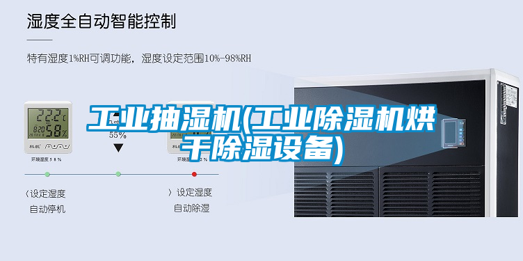 工業(yè)抽濕機(工業(yè)除濕機烘干除濕設備)