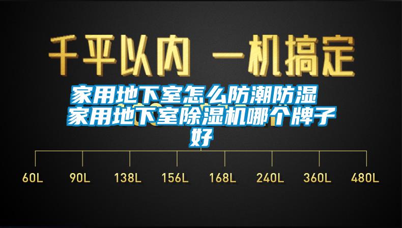 家用地下室怎么防潮防濕 家用地下室除濕機(jī)哪個牌子好