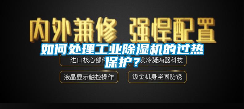 如何處理工業(yè)除濕機(jī)的過熱保護(hù)？