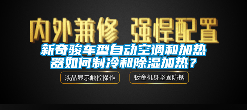 新奇駿車型自動空調(diào)和加熱器如何制冷和除濕加熱？