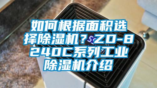 如何根據(jù)面積選擇除濕機(jī)？ZD-8240C系列工業(yè)除濕機(jī)介紹