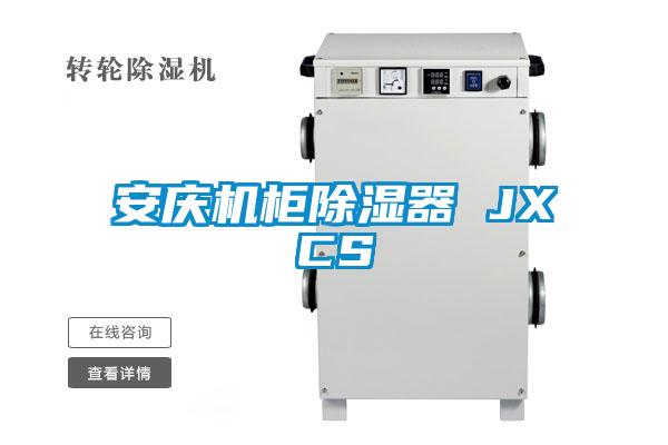 安慶機柜除濕器 JXCS