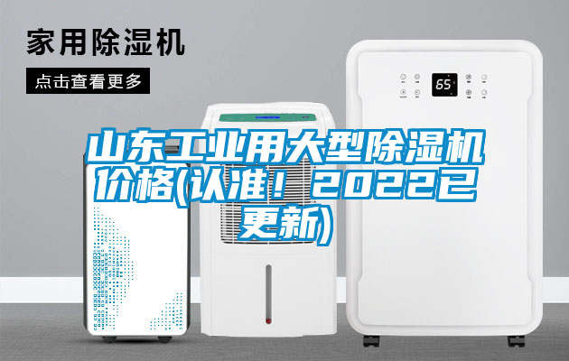 山東工業(yè)用大型除濕機(jī)價格(認(rèn)準(zhǔn)！2022已更新)