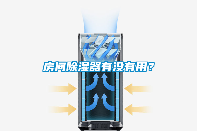 房間除濕器有沒有用？