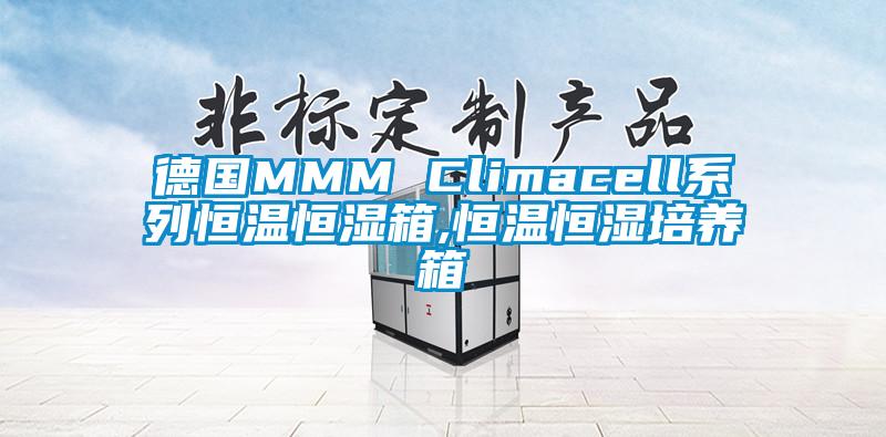 德國MMM Climacell系列恒溫恒濕箱,恒溫恒濕培養(yǎng)箱