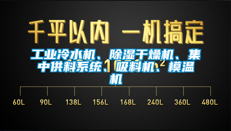 工業(yè)冷水機、除濕干燥機、集中供料系統(tǒng)、吸料機、模溫機