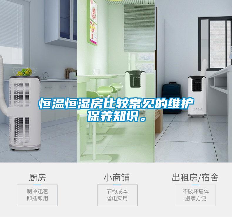 恒溫恒濕房比較常見的維護保養(yǎng)知識。