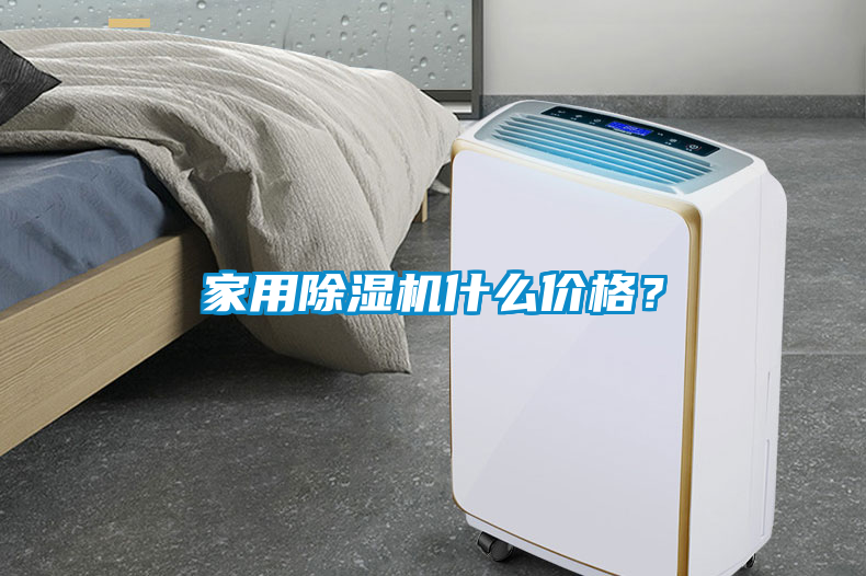 家用除濕機什么價格？