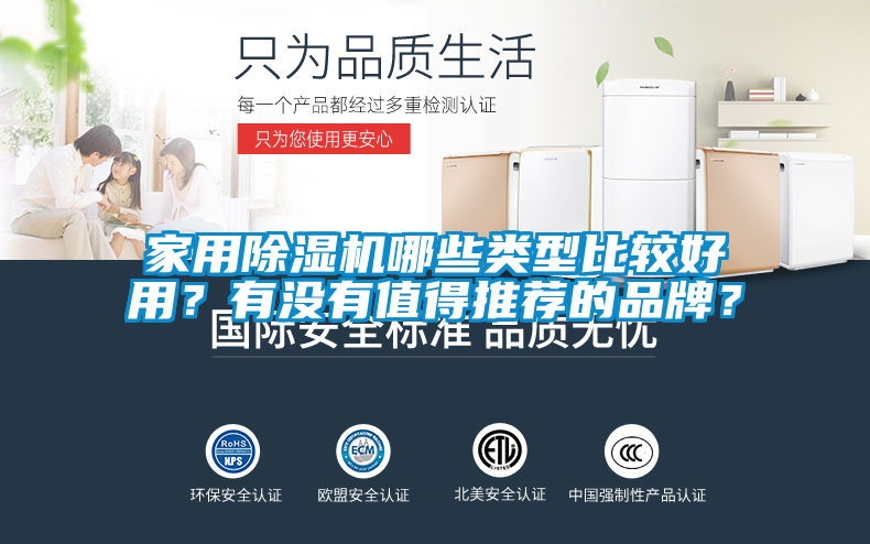 家用除濕機(jī)哪些類型比較好用？有沒(méi)有值得推薦的品牌？