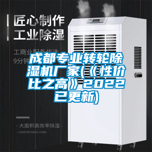 成都專業(yè)轉(zhuǎn)輪除濕機廠家(《性價比之高》2022已更新)