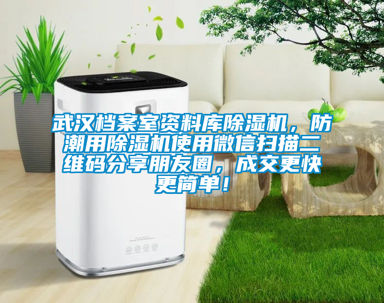 武漢檔案室資料庫除濕機，防潮用除濕機使用微信掃描二維碼分享朋友圈，成交更快更簡單！
