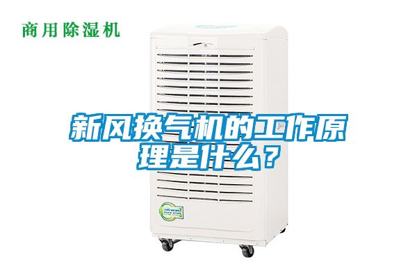 新風(fēng)換氣機的工作原理是什么？