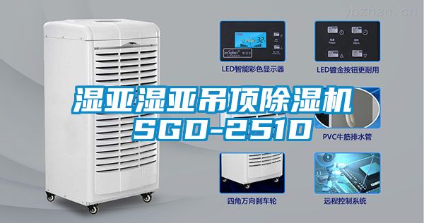 濕亞濕亞吊頂除濕機 SGD-251D