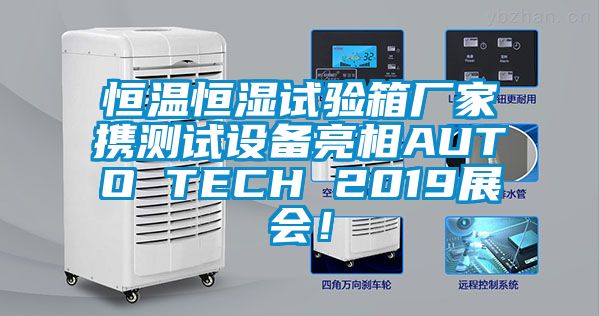 恒溫恒濕試驗(yàn)箱廠家攜測試設(shè)備亮相AUTO TECH 2019展會(huì)！