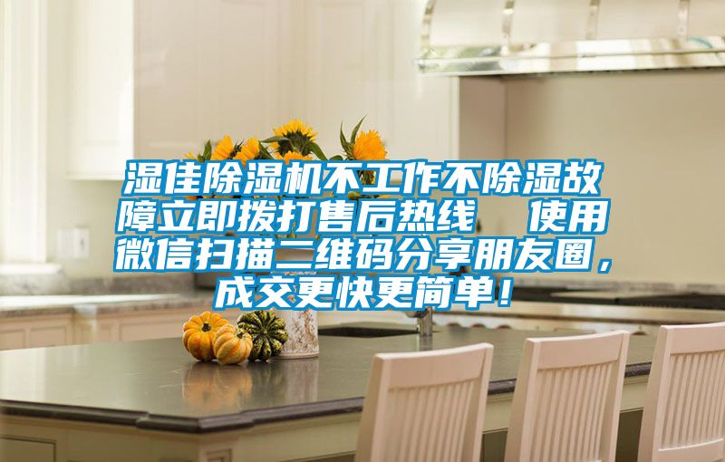 濕佳除濕機(jī)不工作不除濕故障立即撥打售后熱線  使用微信掃描二維碼分享朋友圈，成交更快更簡單！