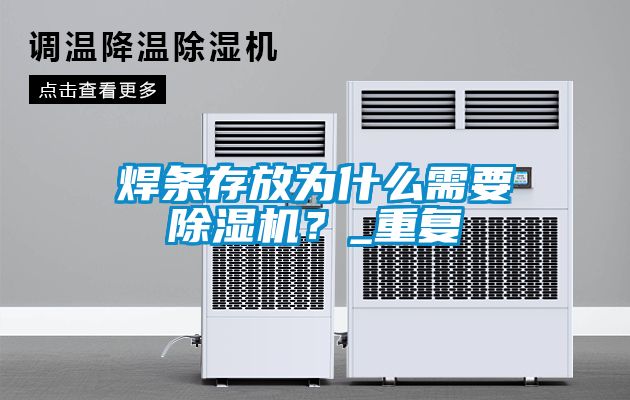 焊條存放為什么需要除濕機？_重復