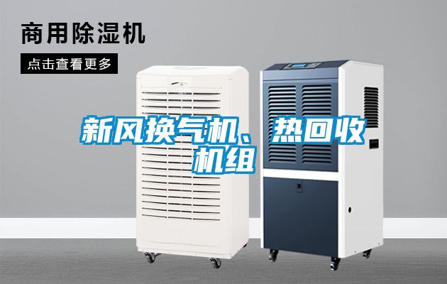 新風換氣機、熱回收機組