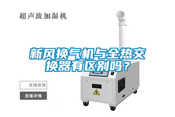 新風(fēng)換氣機(jī)與全熱交換器有區(qū)別嗎？