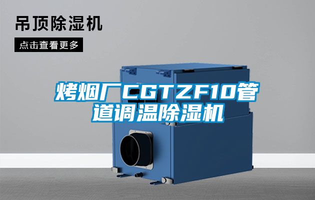 烤煙廠(chǎng)CGTZF10管道調(diào)溫除濕機(jī)
