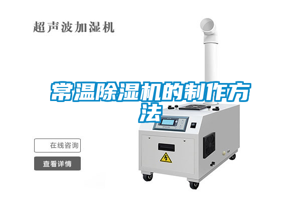 常溫除濕機的制作方法