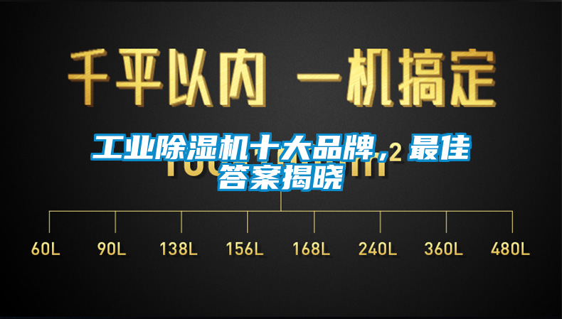 工業(yè)除濕機十大品牌，最佳答案揭曉