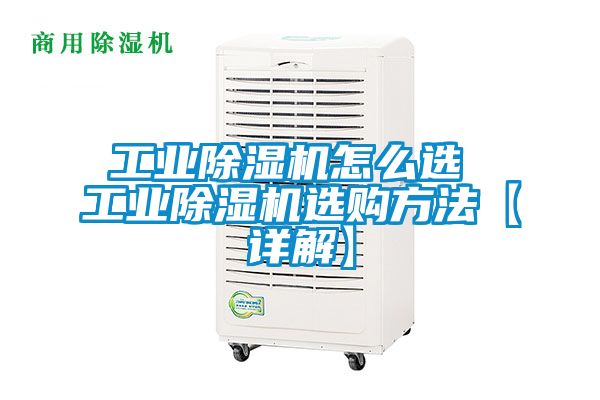 工業(yè)除濕機怎么選 工業(yè)除濕機選購方法【詳解】