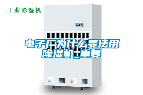 電子廠為什么要使用除濕機(jī)_重復(fù)